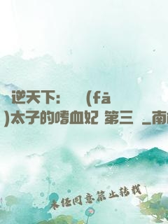 鳳逆天下：銀發(fā)太子的嗜血妃 第三冊